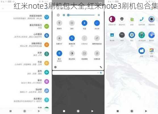 红米note3刷机包大全,红米note3刷机包合集