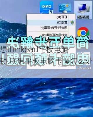 联想thinkpad平板电脑卡顿,联想平板电脑卡慢怎么处理