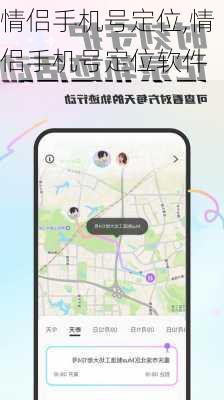 情侣手机号定位,情侣手机号定位软件