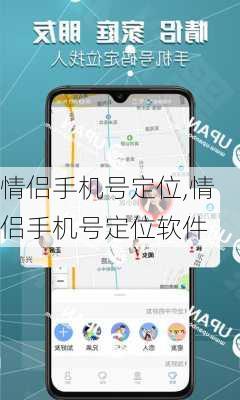 情侣手机号定位,情侣手机号定位软件