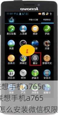 联想手机a765e,联想手机a765e怎么安装微信权限