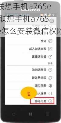 联想手机a765e,联想手机a765e怎么安装微信权限