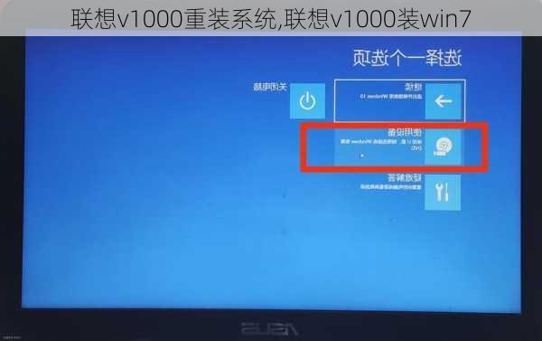 联想v1000重装系统,联想v1000装win7