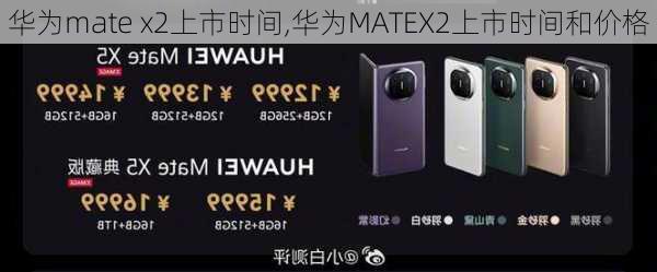 华为mate x2上市时间,华为MATEX2上市时间和价格