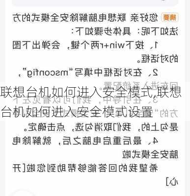 联想台机如何进入安全模式,联想台机如何进入安全模式设置