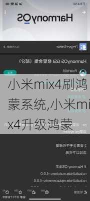 小米mix4刷鸿蒙系统,小米mix4升级鸿蒙