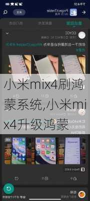 小米mix4刷鸿蒙系统,小米mix4升级鸿蒙