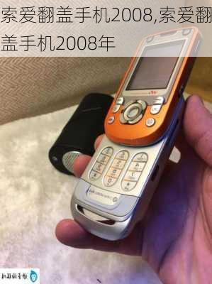 索爱翻盖手机2008,索爱翻盖手机2008年