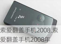 索爱翻盖手机2008,索爱翻盖手机2008年