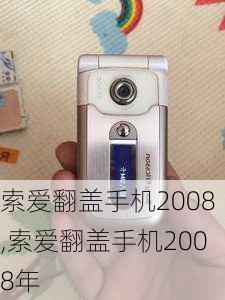 索爱翻盖手机2008,索爱翻盖手机2008年