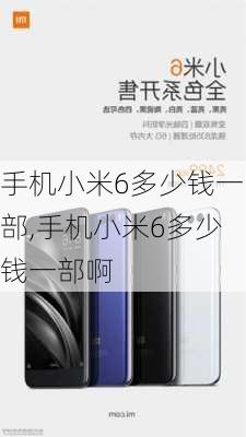 手机小米6多少钱一部,手机小米6多少钱一部啊