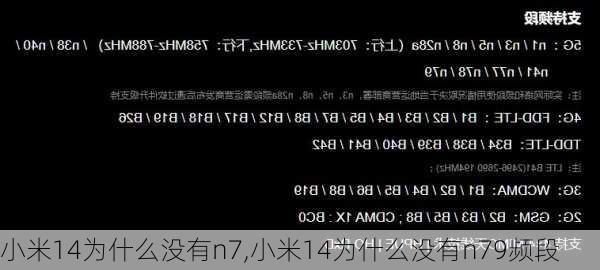 小米14为什么没有n7,小米14为什么没有n79频段