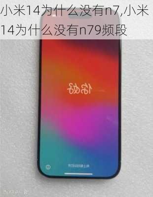 小米14为什么没有n7,小米14为什么没有n79频段