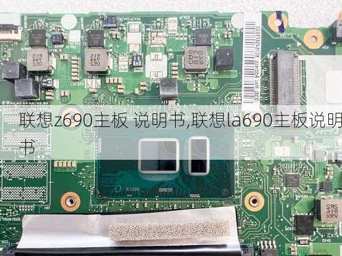 联想z690主板 说明书,联想la690主板说明书