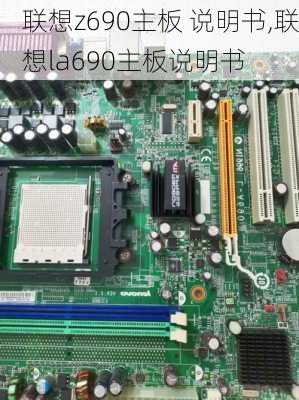 联想z690主板 说明书,联想la690主板说明书