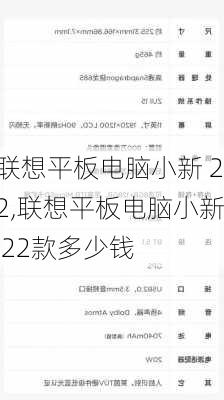 联想平板电脑小新 22,联想平板电脑小新 22款多少钱