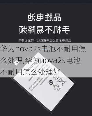 华为nova2s电池不耐用怎么处理,华为nova2s电池不耐用怎么处理好