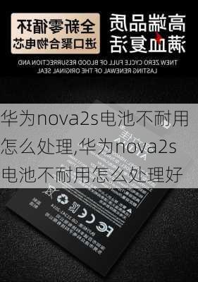 华为nova2s电池不耐用怎么处理,华为nova2s电池不耐用怎么处理好