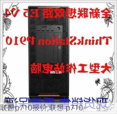 联想p710报价,联想 p710