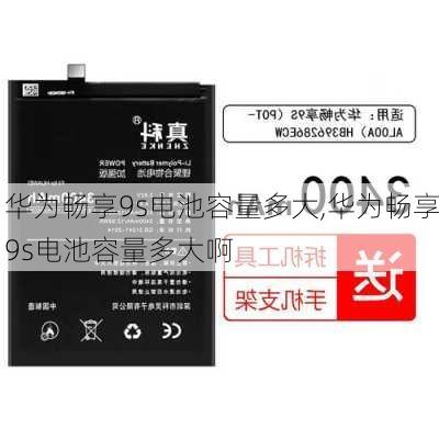 华为畅享9s电池容量多大,华为畅享9s电池容量多大啊