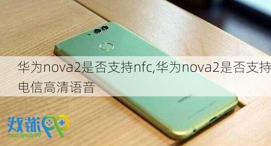 华为nova2是否支持nfc,华为nova2是否支持电信高清语音