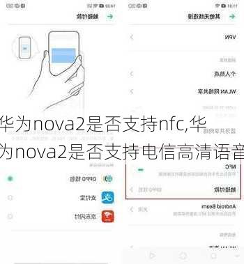 华为nova2是否支持nfc,华为nova2是否支持电信高清语音