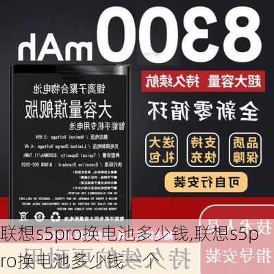 联想s5pro换电池多少钱,联想s5pro换电池多少钱一个