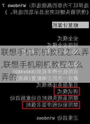 联想手机刷机教程怎么弄,联想手机刷机教程怎么弄的