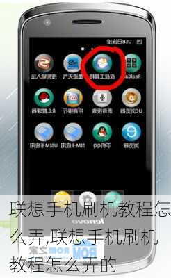 联想手机刷机教程怎么弄,联想手机刷机教程怎么弄的