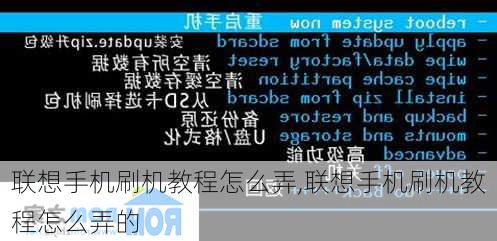 联想手机刷机教程怎么弄,联想手机刷机教程怎么弄的