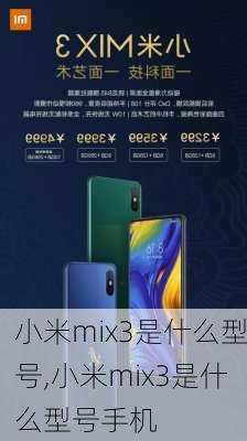 小米mix3是什么型号,小米mix3是什么型号手机