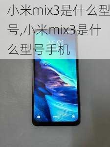 小米mix3是什么型号,小米mix3是什么型号手机