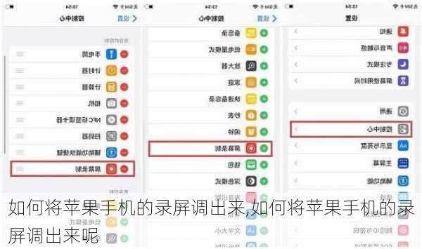 如何将苹果手机的录屏调出来,如何将苹果手机的录屏调出来呢