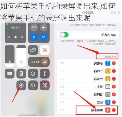 如何将苹果手机的录屏调出来,如何将苹果手机的录屏调出来呢
