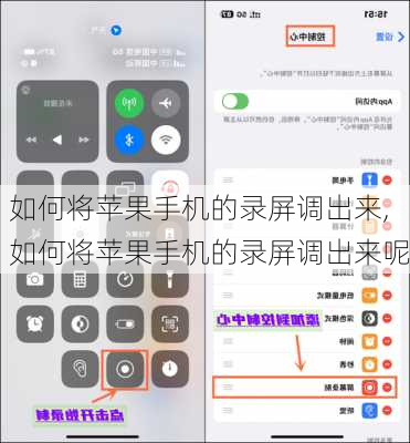 如何将苹果手机的录屏调出来,如何将苹果手机的录屏调出来呢