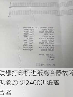 联想打印机进纸离合器故障现象,联想2400进纸离合器