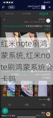 红米note刷鸿蒙系统,红米note刷鸿蒙系统会卡吗