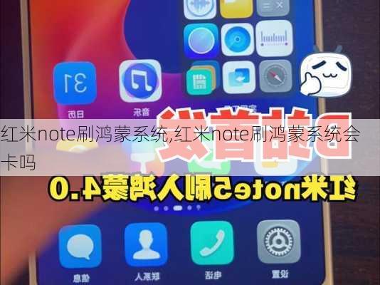 红米note刷鸿蒙系统,红米note刷鸿蒙系统会卡吗