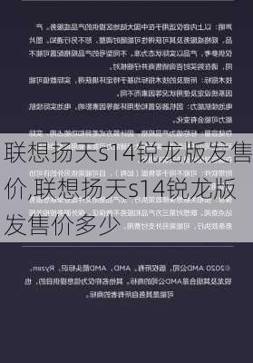 联想扬天s14锐龙版发售价,联想扬天s14锐龙版发售价多少