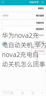 华为nova2充电自动关机,华为nova2充电自动关机怎么回事