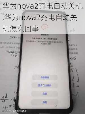 华为nova2充电自动关机,华为nova2充电自动关机怎么回事