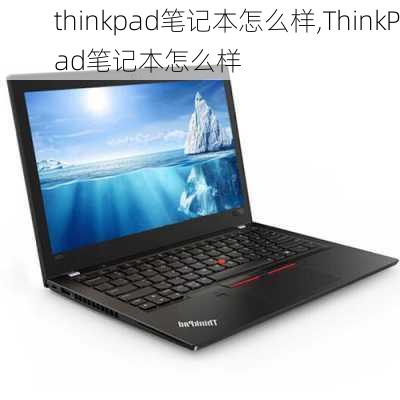 thinkpad笔记本怎么样,ThinkPad笔记本怎么样