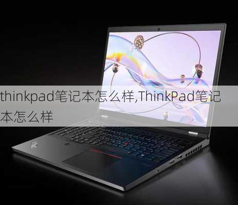 thinkpad笔记本怎么样,ThinkPad笔记本怎么样