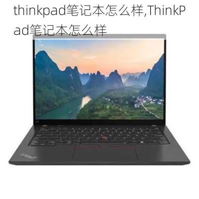 thinkpad笔记本怎么样,ThinkPad笔记本怎么样