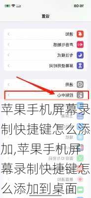 苹果手机屏幕录制快捷键怎么添加,苹果手机屏幕录制快捷键怎么添加到桌面