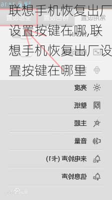 联想手机恢复出厂设置按键在哪,联想手机恢复出厂设置按键在哪里