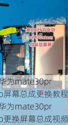 华为mate30pro屏幕总成更换教程,华为mate30pro更换屏幕总成视频