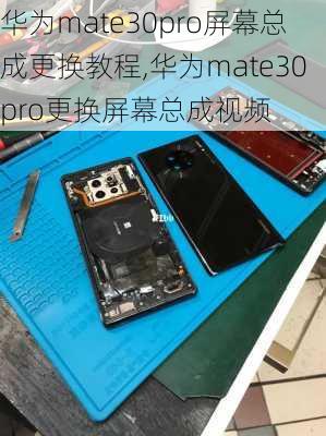 华为mate30pro屏幕总成更换教程,华为mate30pro更换屏幕总成视频