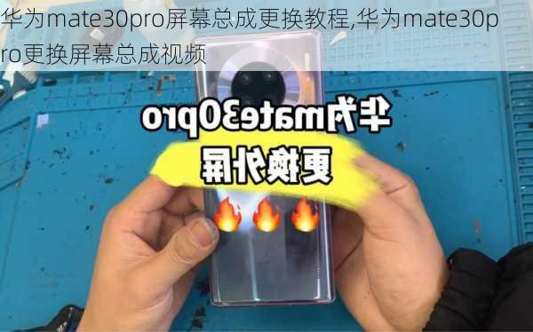 华为mate30pro屏幕总成更换教程,华为mate30pro更换屏幕总成视频