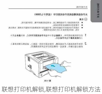 联想打印机解锁,联想打印机解锁方法